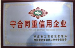 棗莊市守合同重信譽企業